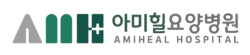 아미힐요양병원